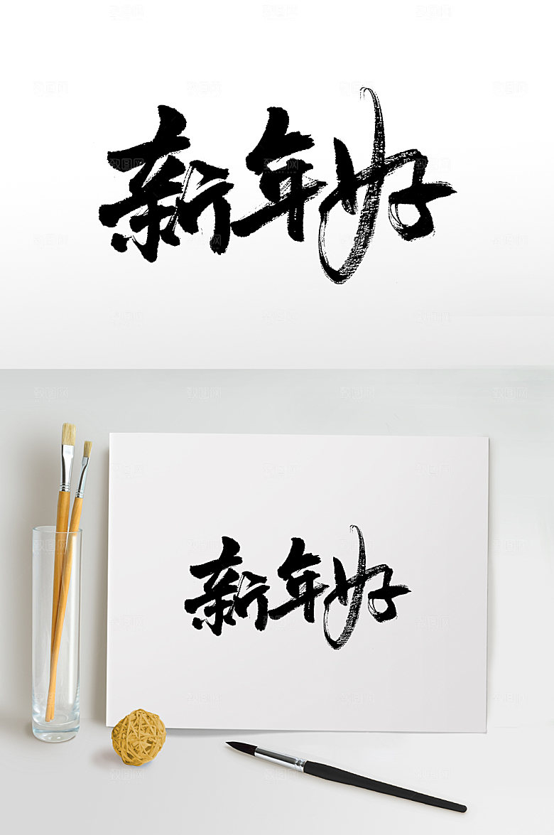 原创新年好手写书法字