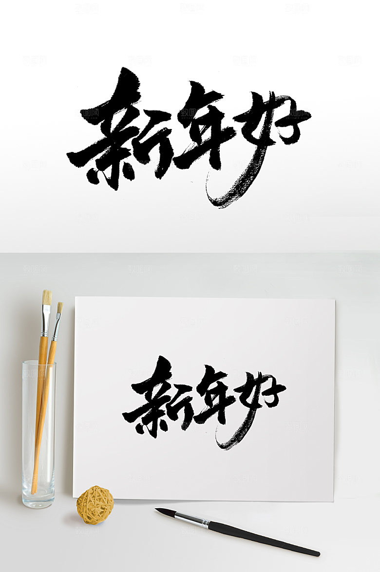 大气新年好手写书法字
