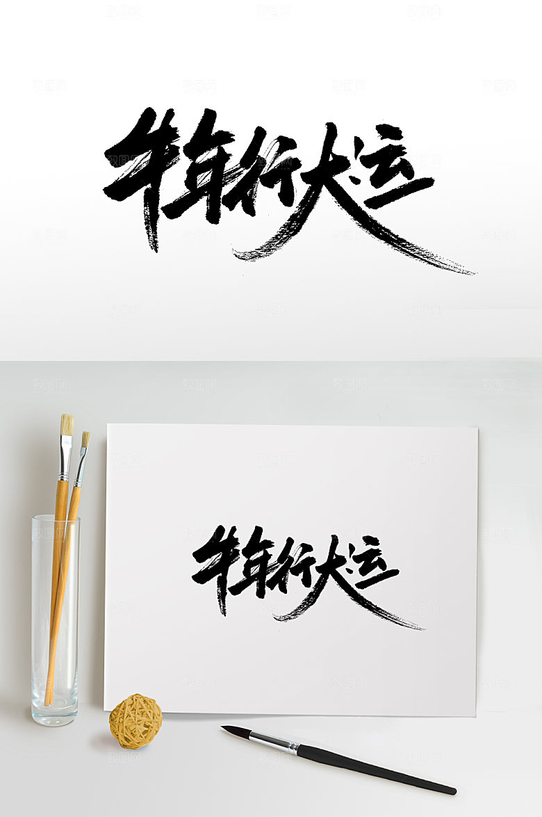 高级牛年行大运书法毛笔字设计