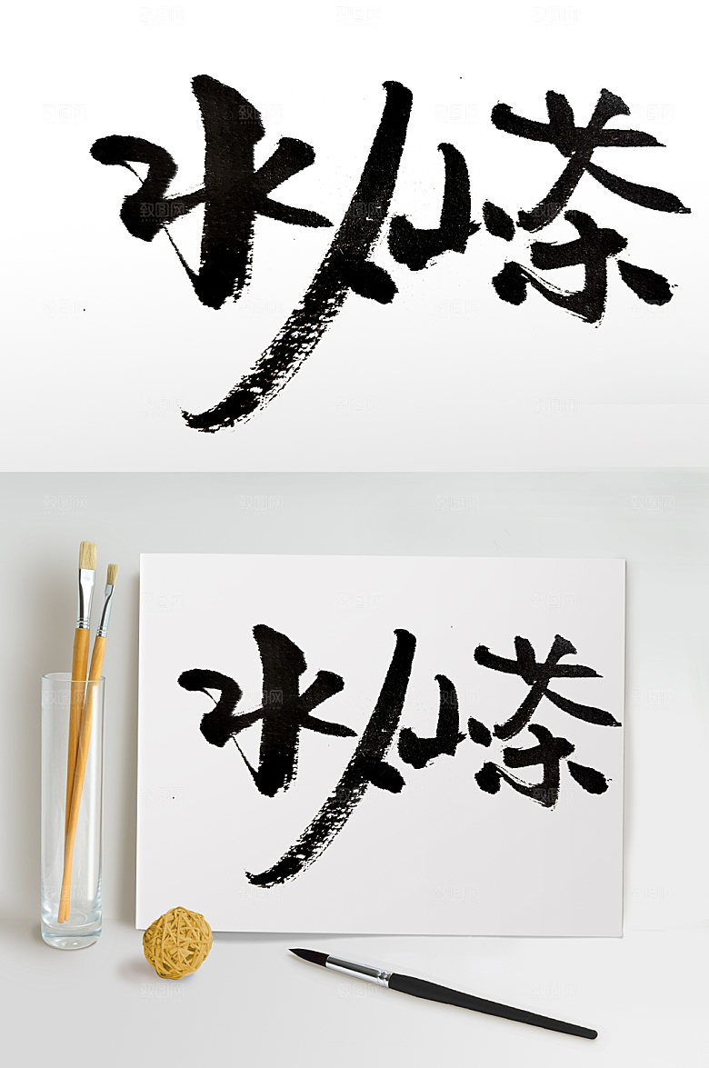 原创大气水仙茶书法字