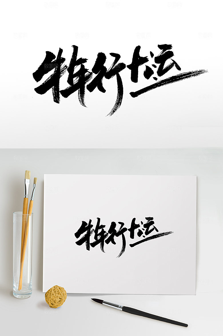 典雅牛年行大运书法毛笔字设计