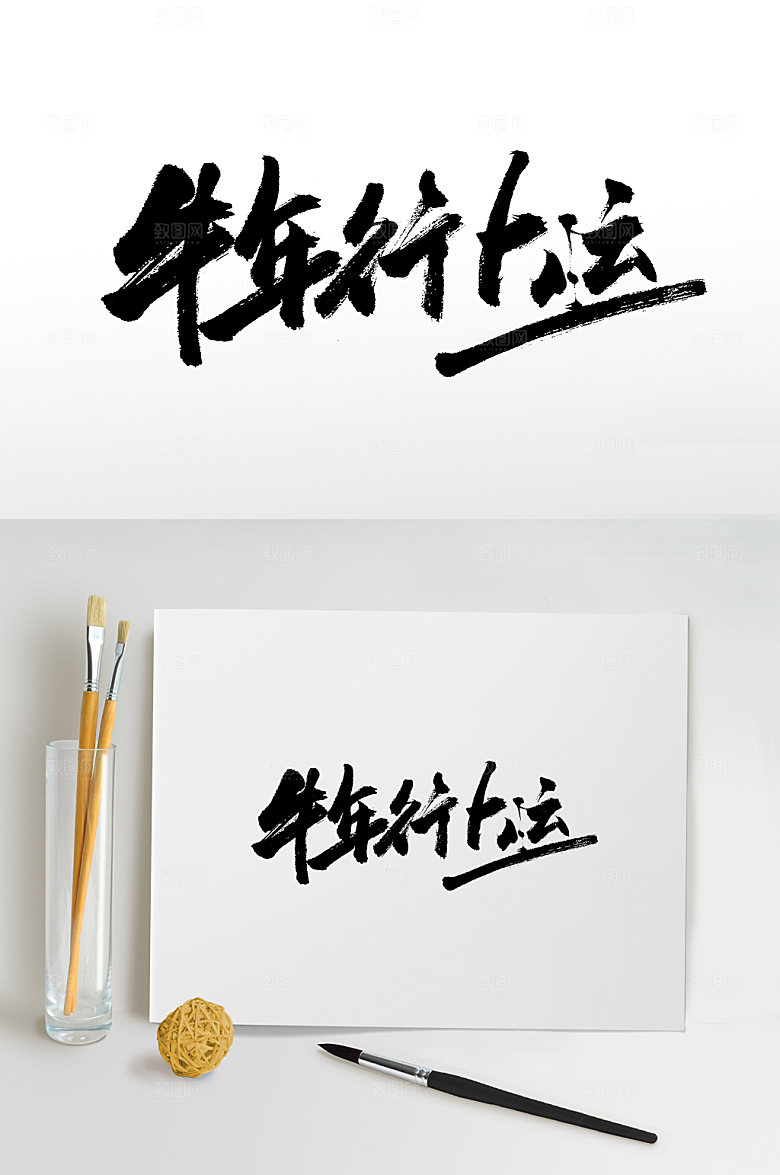 原创牛年行大运书法字