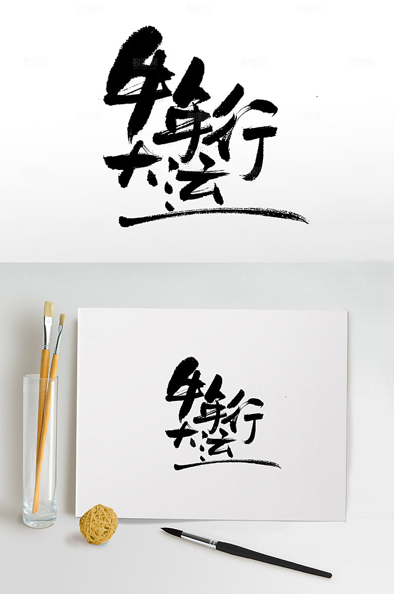 牛年行大运艺术字设计
