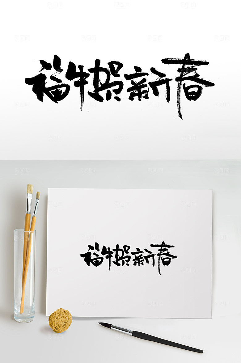 经典福牛贺新春书法毛笔字设计