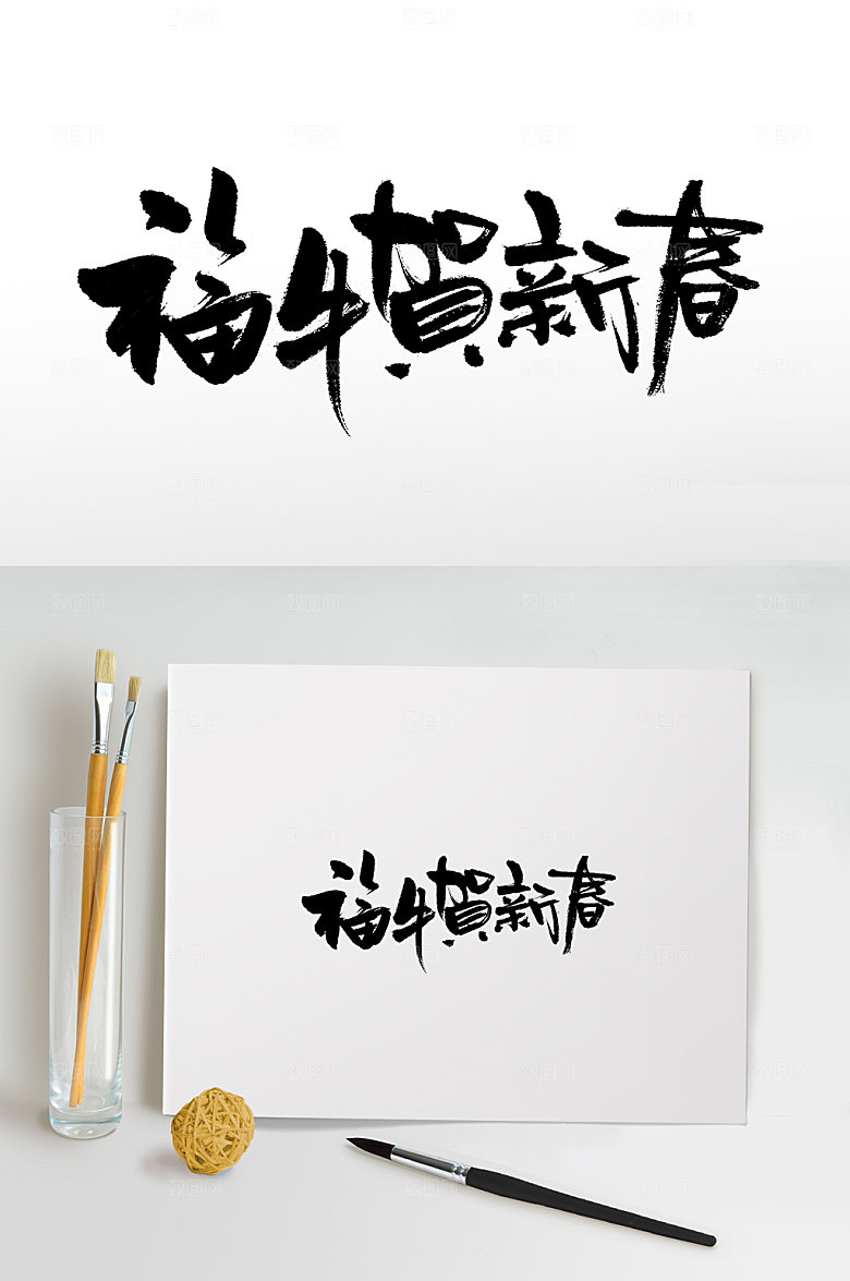 创意福牛贺新春书法毛笔字设计