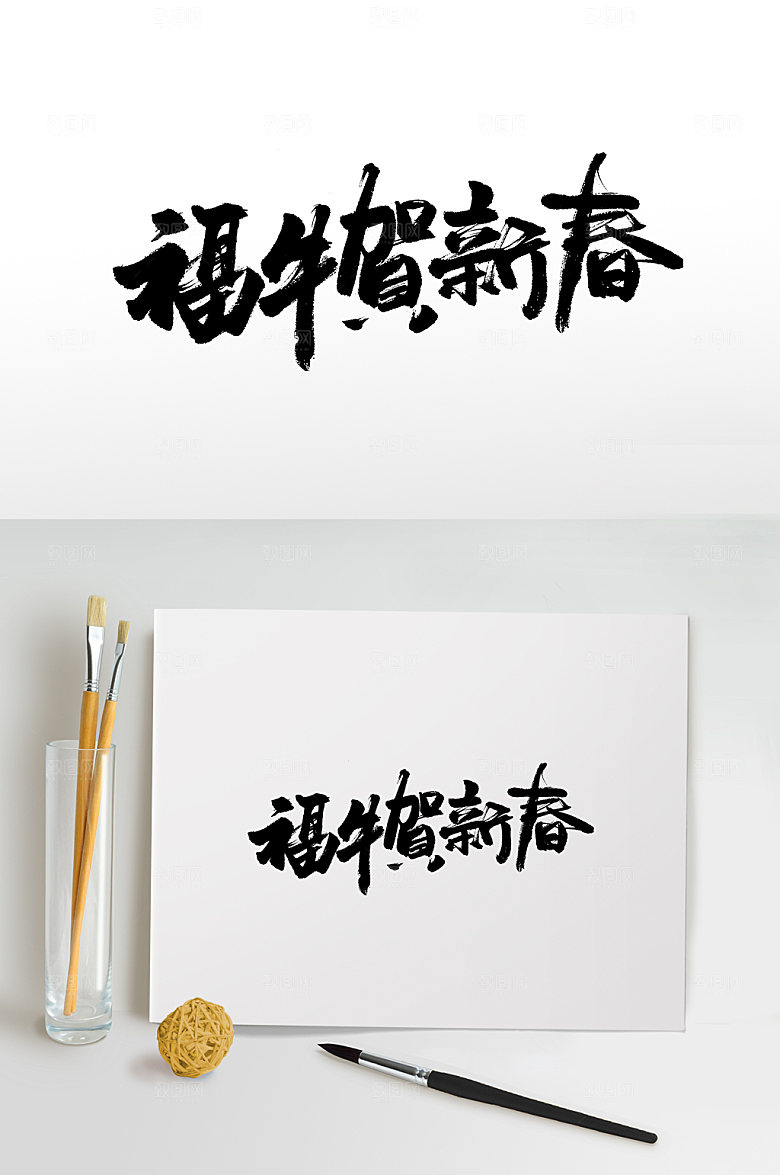 福牛贺新春书法字