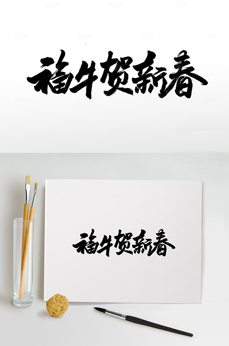 创新福牛贺新春书法毛笔字设计