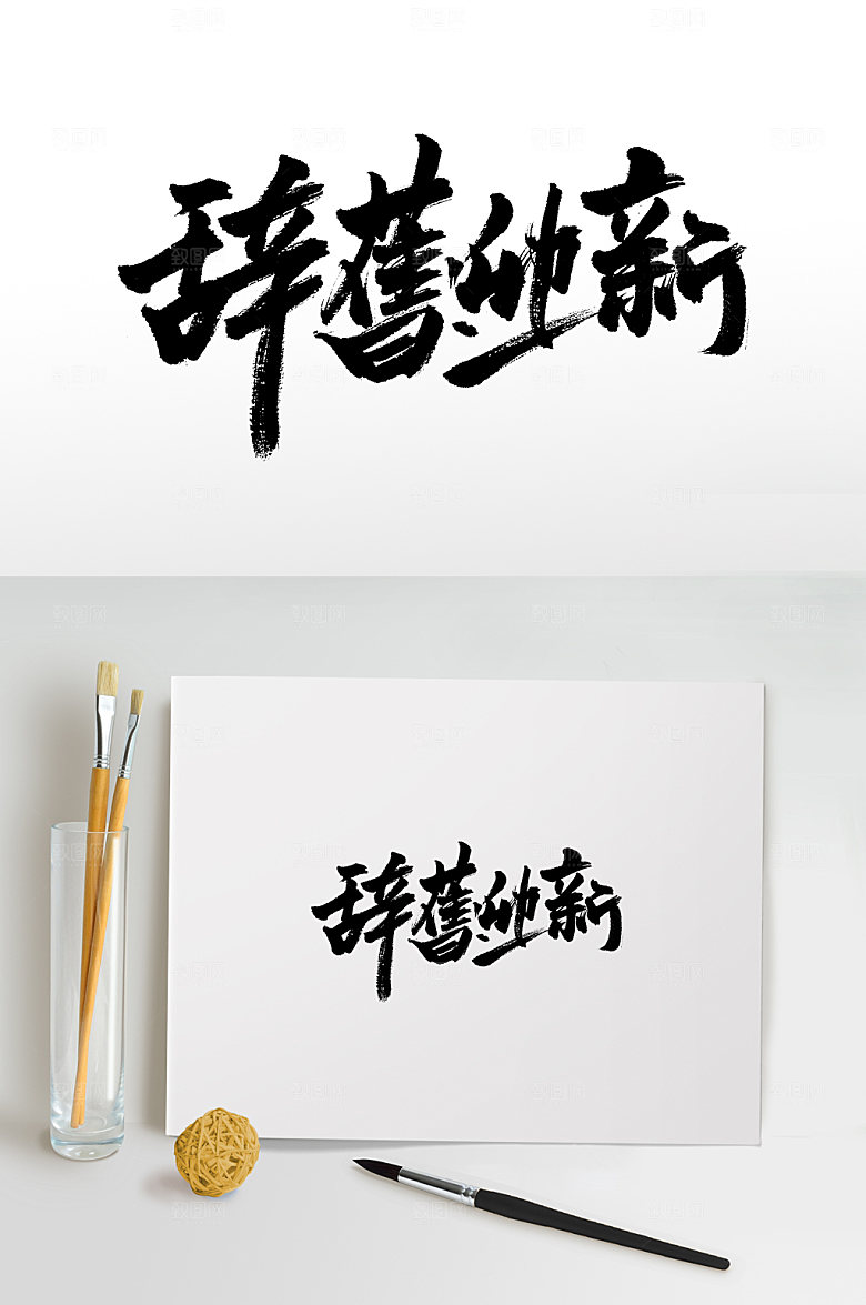 辞旧迎新免抠字体