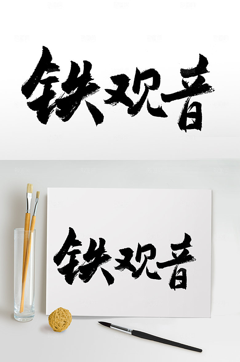 茶名铁观音书法字