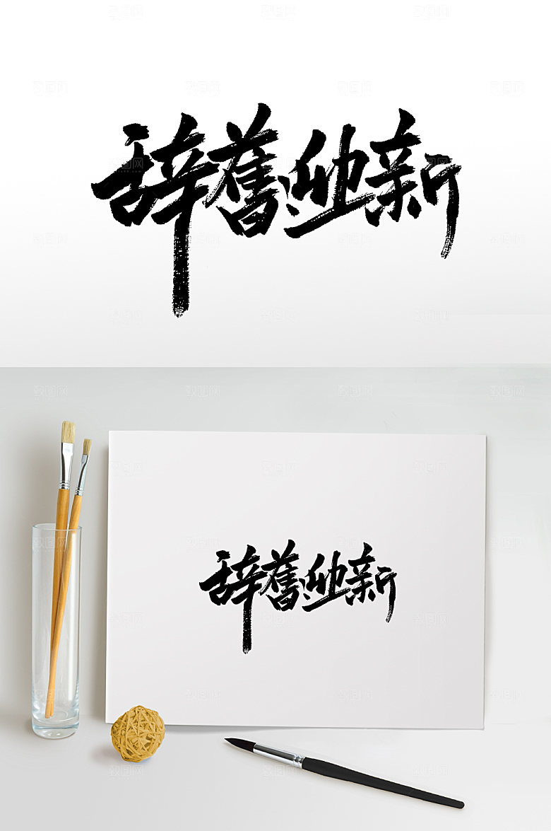 新年辞旧迎新书法毛笔字设计