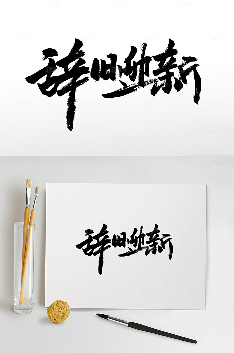春节辞旧迎新书法毛笔字模板