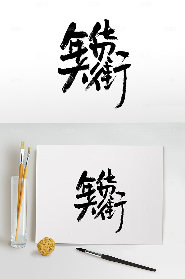 年货大街免抠字体