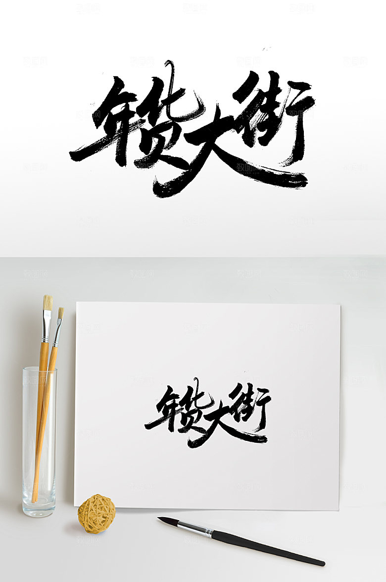 电商年货大街新年书法毛笔字设计