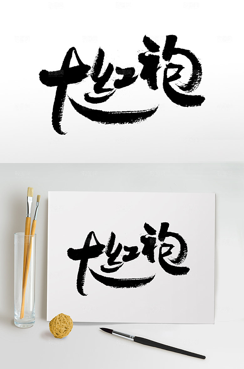 可商用极简大红袍字体模板