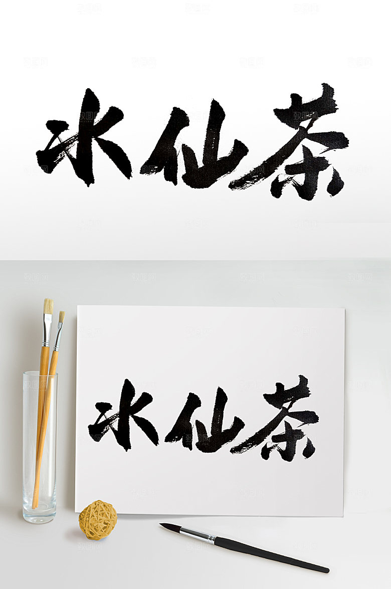 可商用精美水仙茶毛笔字体设计