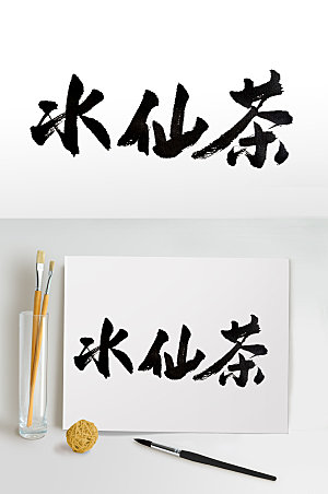 可商用精美水仙茶毛笔字体设计