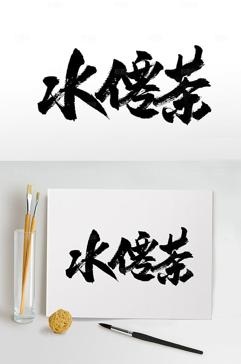 繁体水仙茶书法字