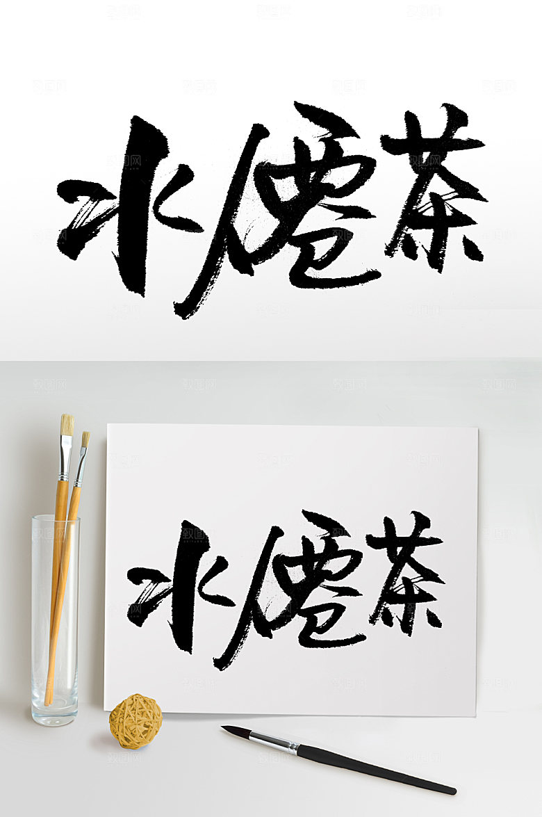 原创水仙茶书法字