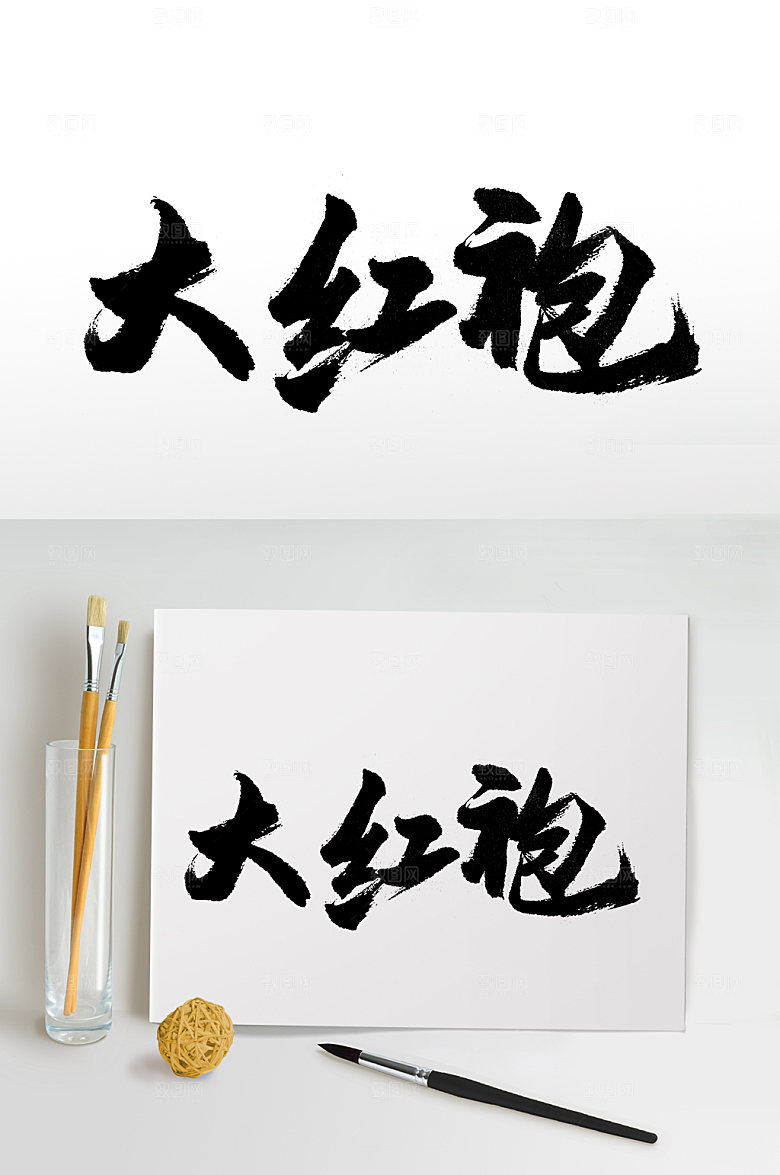 现代艺术大红袍免抠字体设计