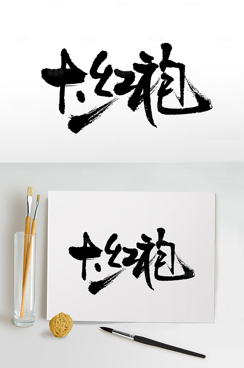 名茶大红袍书法字