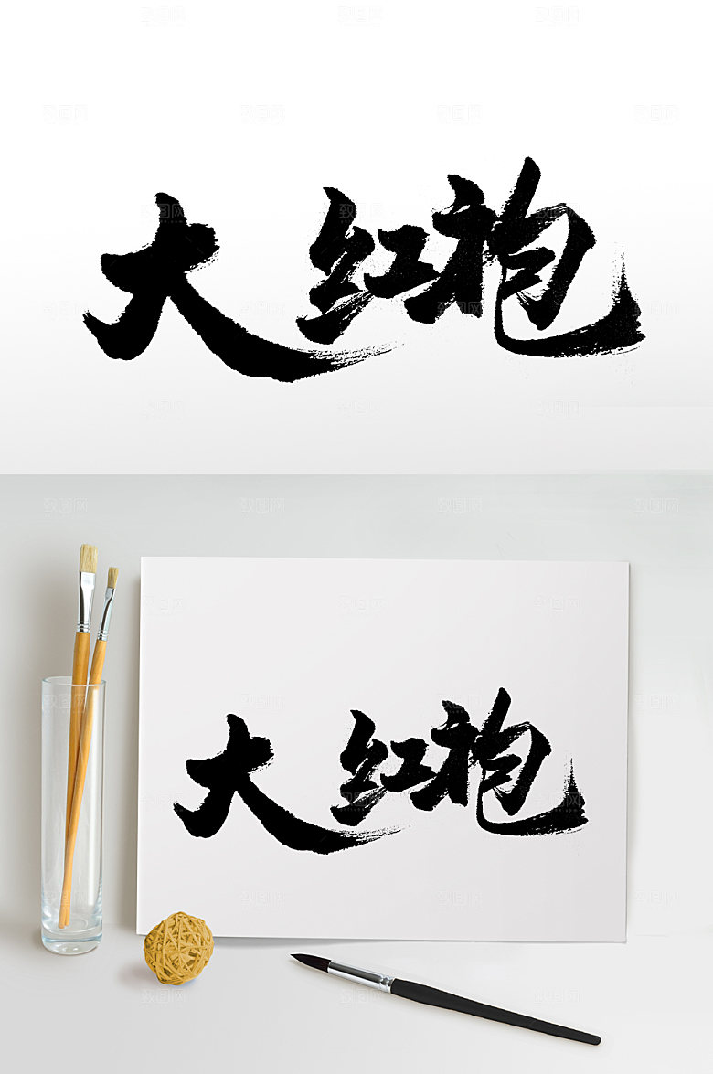 茶名大红袍书法字