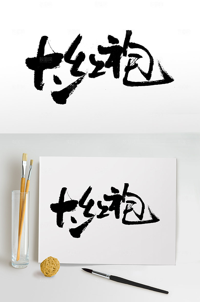 极简原创大红袍毛笔字体设计
