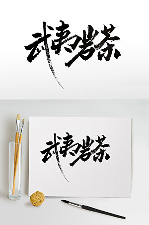大气武夷岩茶毛笔字体设计