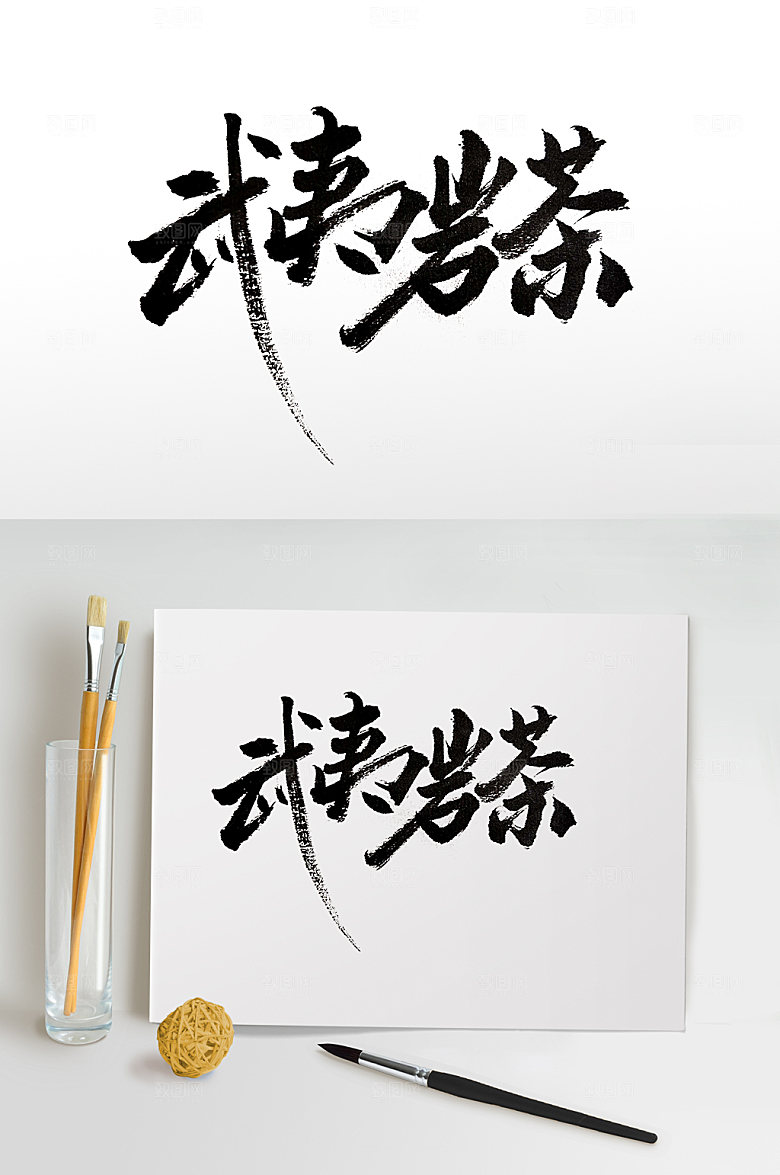 大气武夷岩茶毛笔字体设计