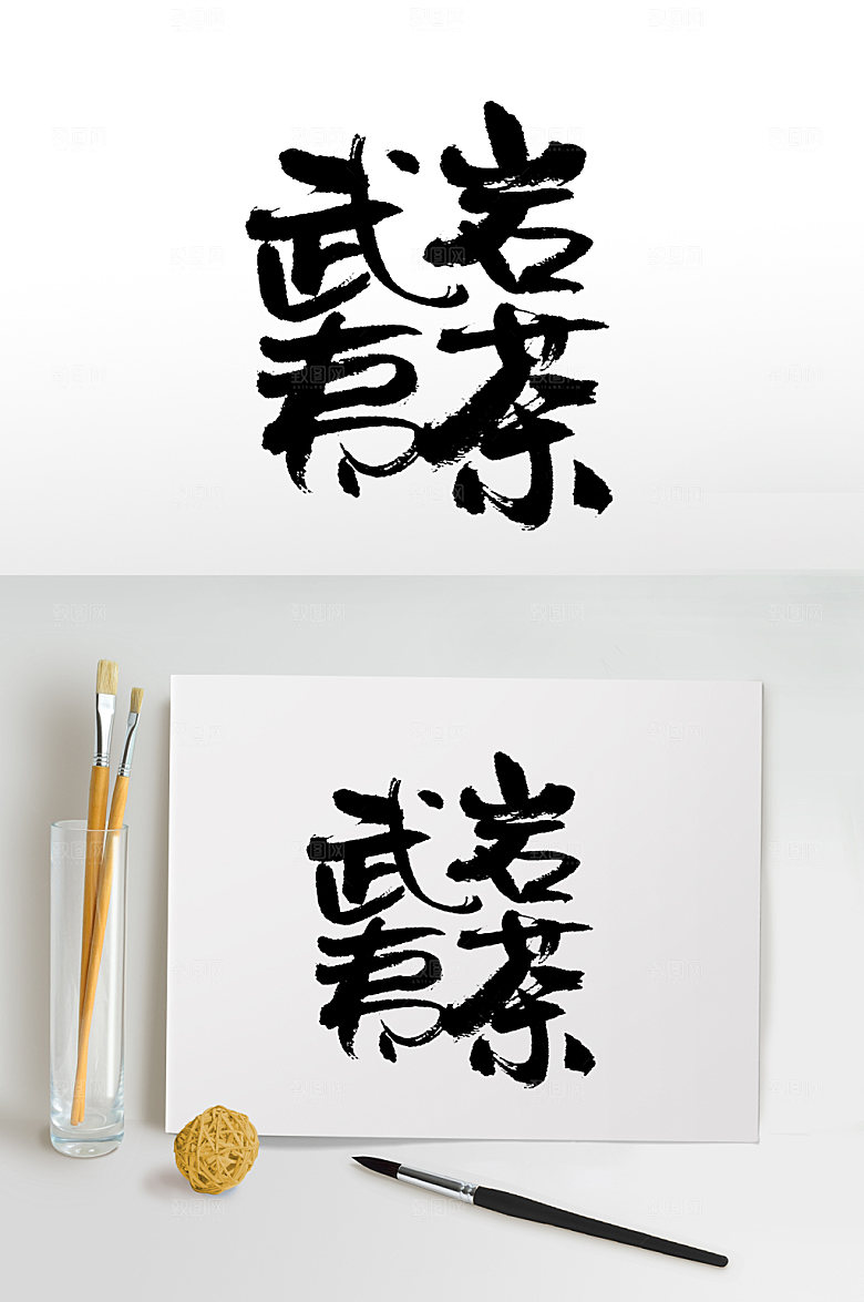 福建武夷岩茶书法字