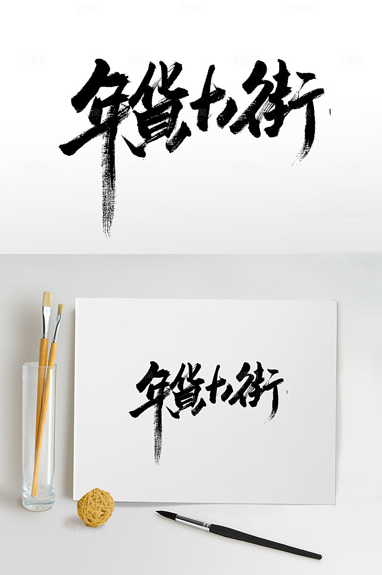 年货大街免抠字体设计
