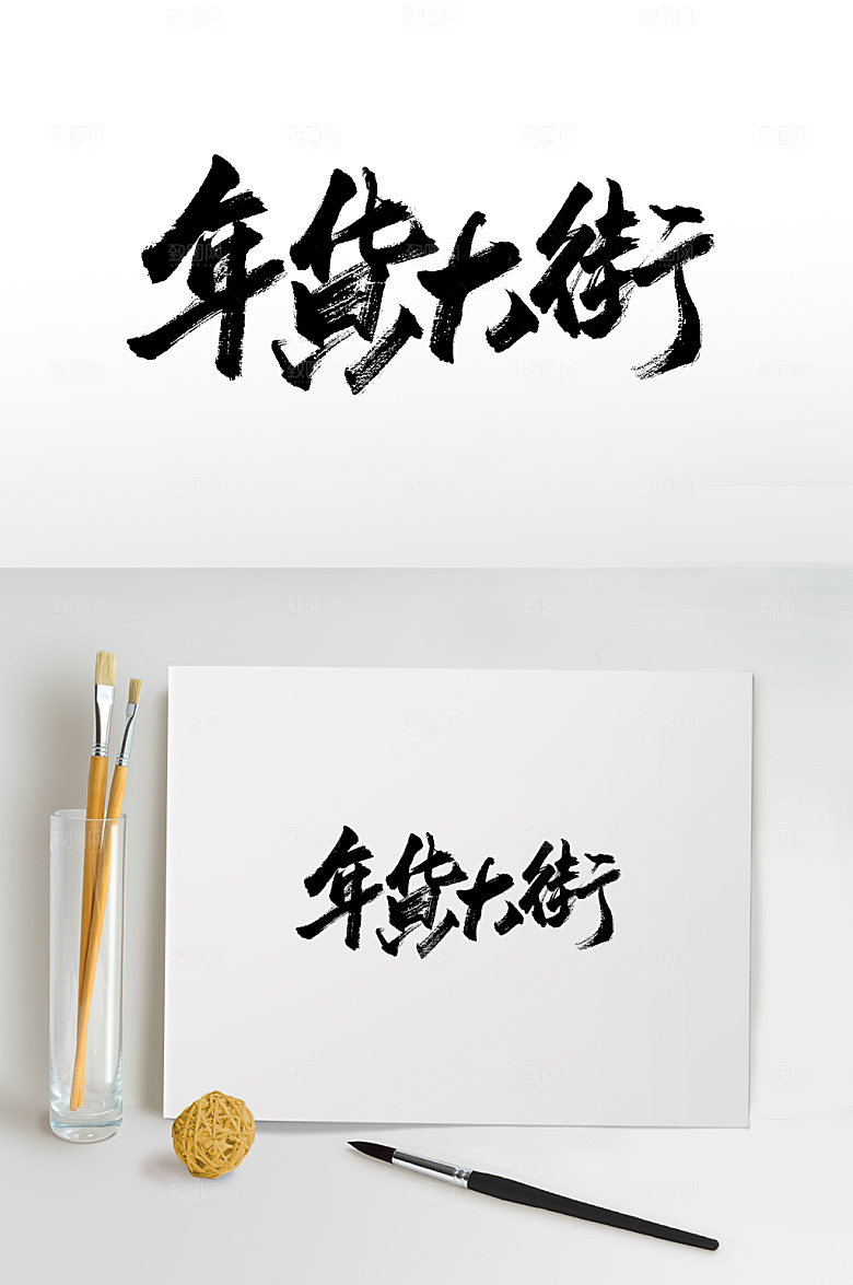 书法年货大街免抠字体