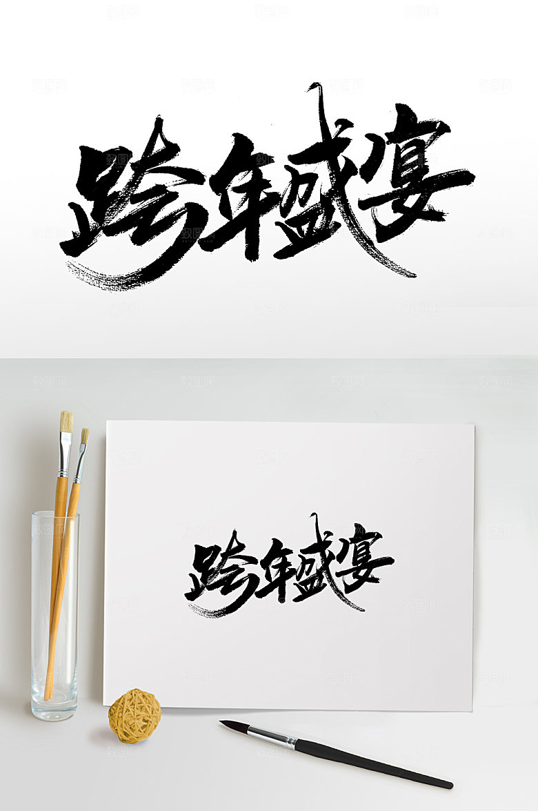原创跨年盛宴年会书法毛笔字设计