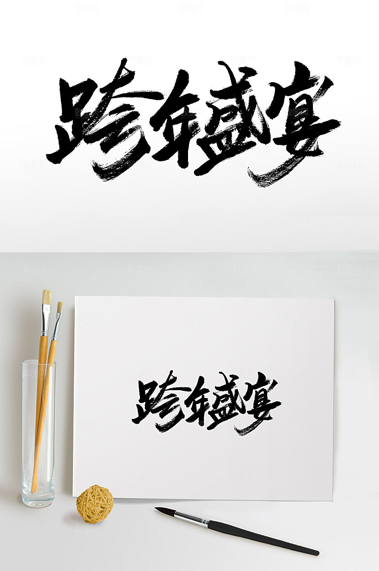 艺术跨年盛宴书法毛笔字设计