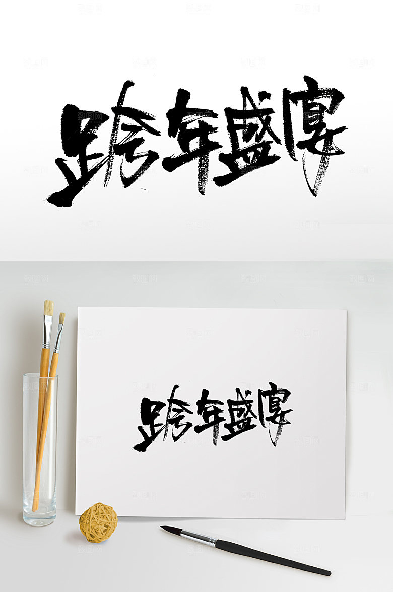 原创跨年盛宴书法字