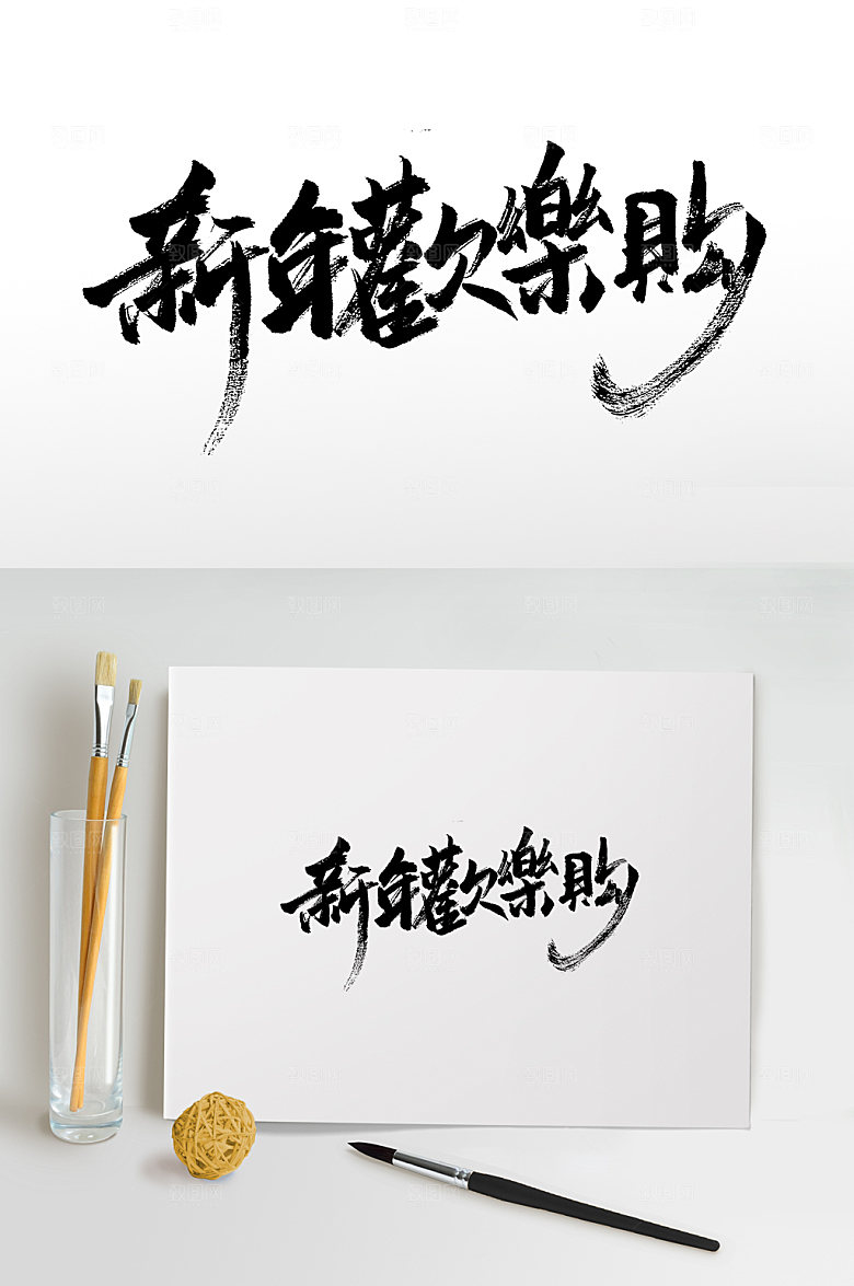 手写新年欢乐购书法字