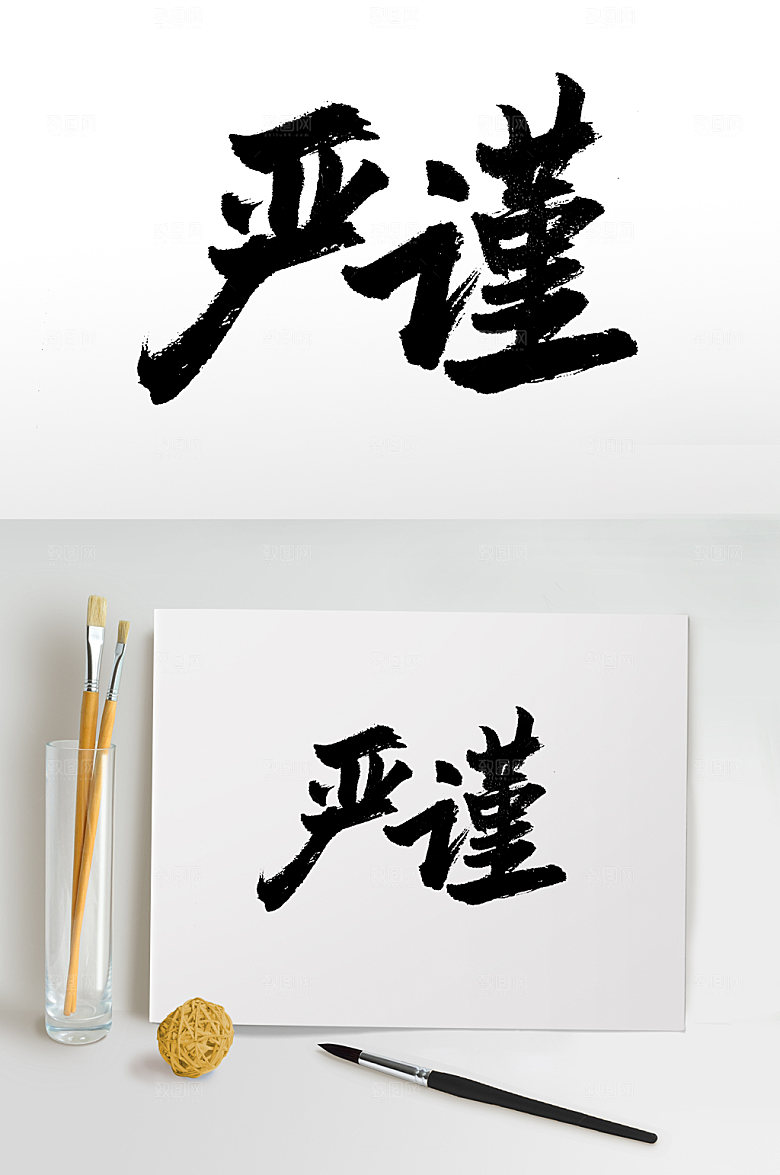 清晰齐整严谨书法字