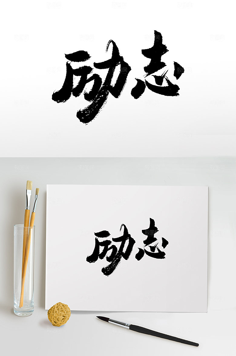 创新励志毛笔字体设计