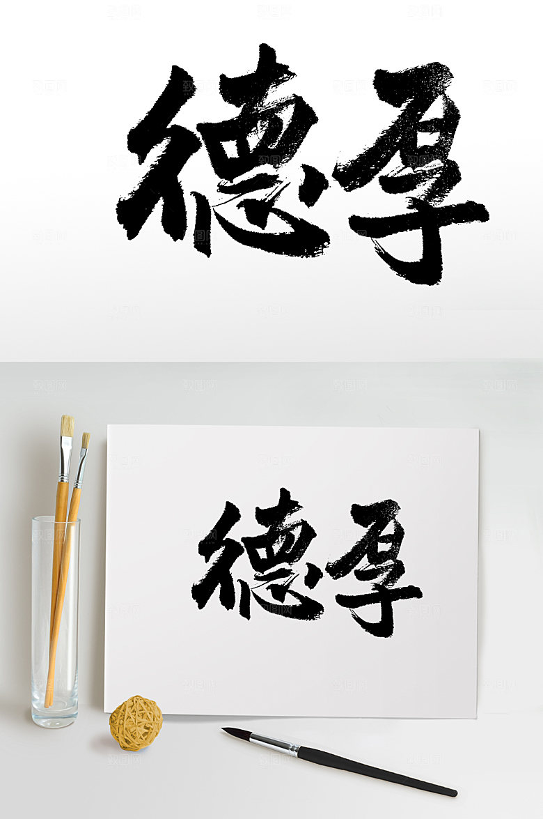 飘逸德厚毛笔字体模板