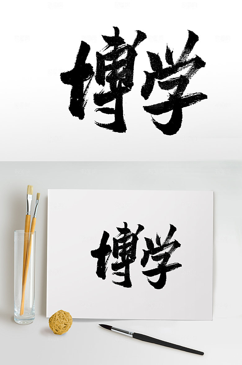 繁体博学书法字