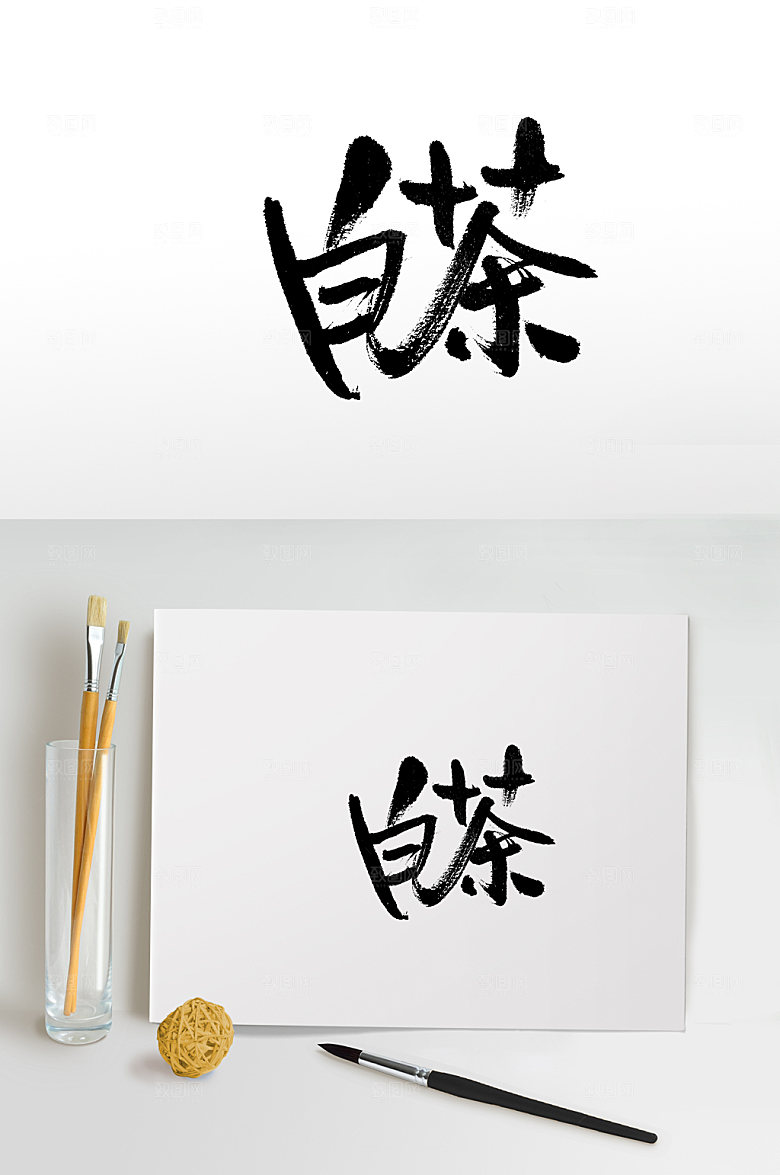 茶名茶书法字
