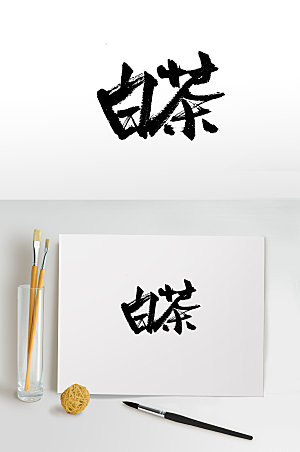 艺术白茶免抠字体设计