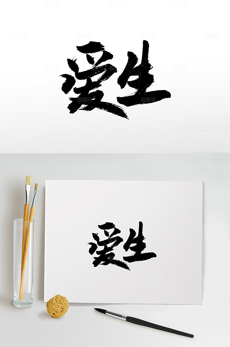 奔放爱生免抠字体设计
