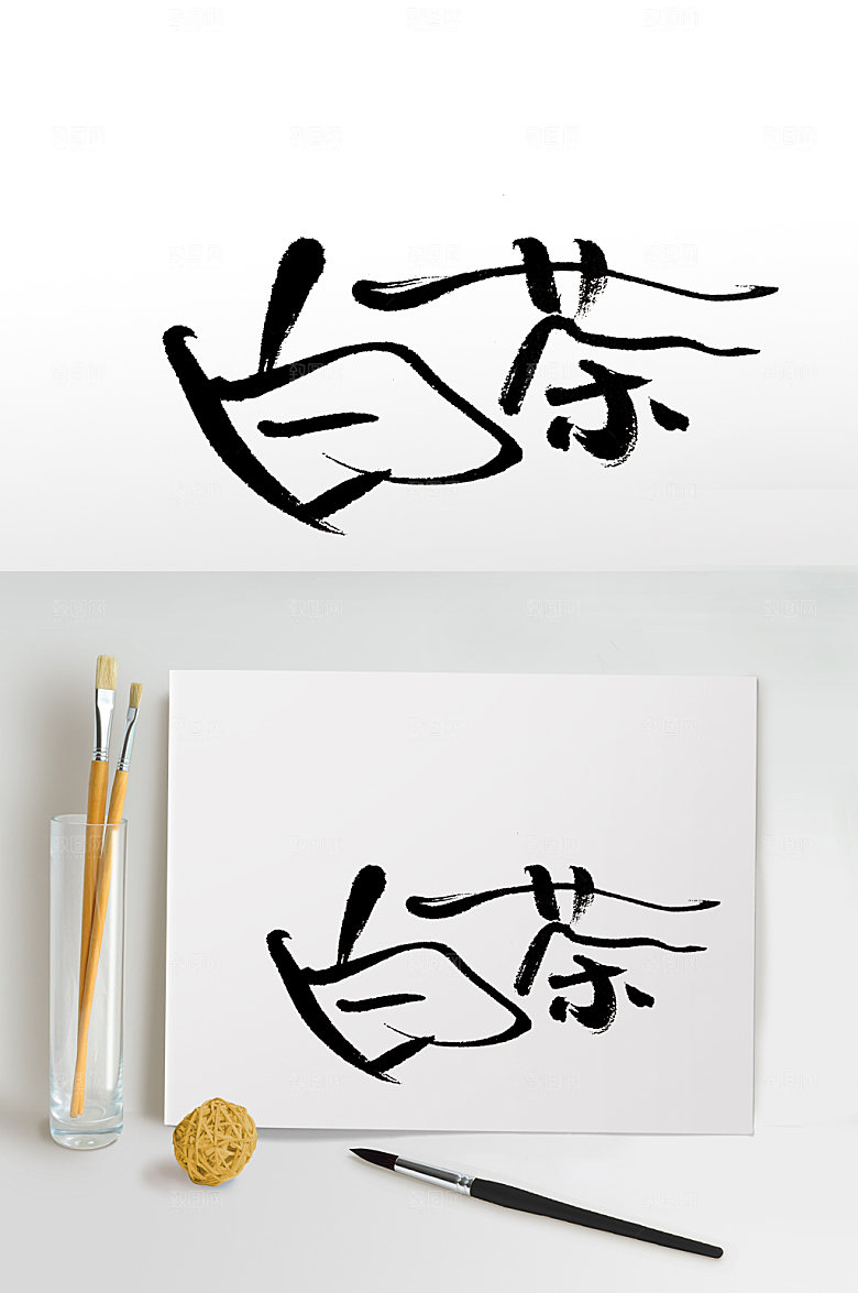 创新白茶免抠字体设计