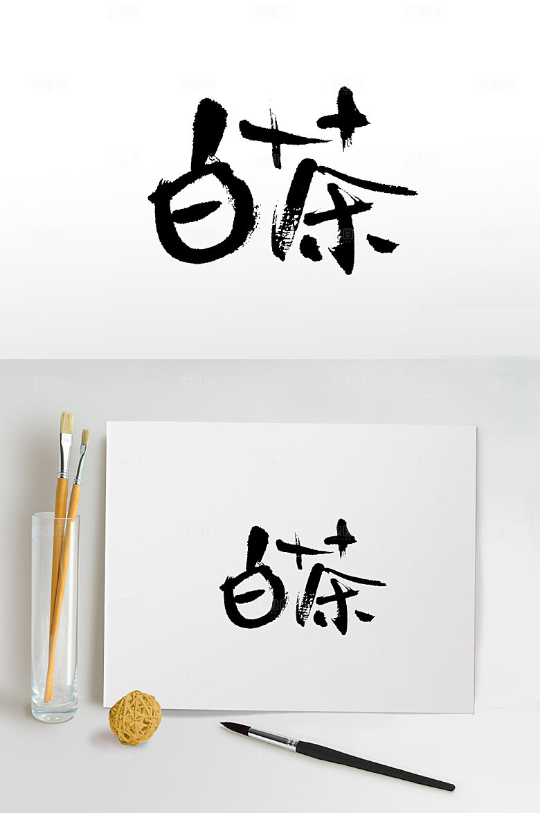 舒展整齐白茶书法字