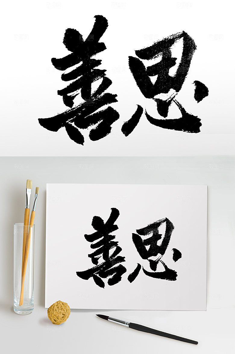 高级毛笔字体设计
