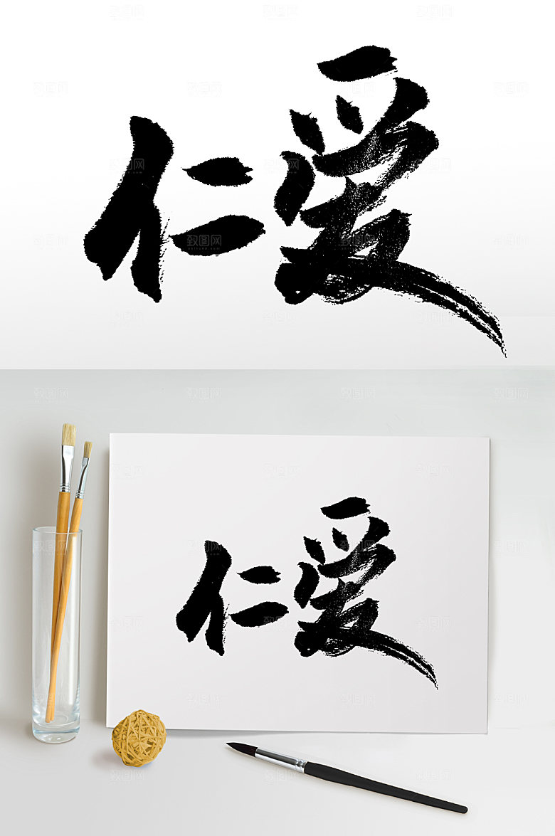 原创大气仁爱书法字