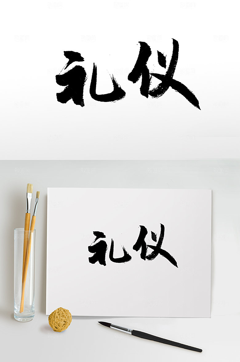 中国博学礼仪书法字