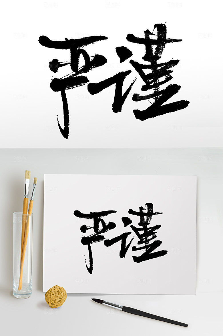典雅严谨免抠字体设计