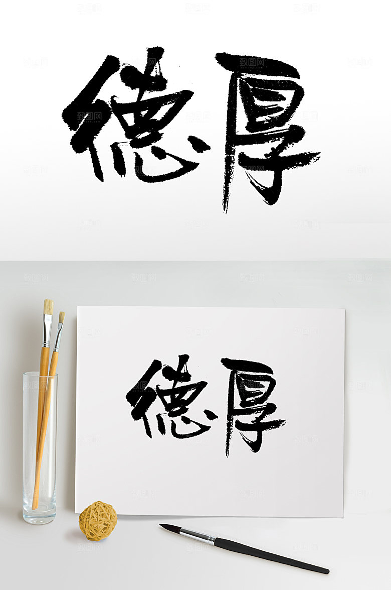 经典德厚书法字体设计