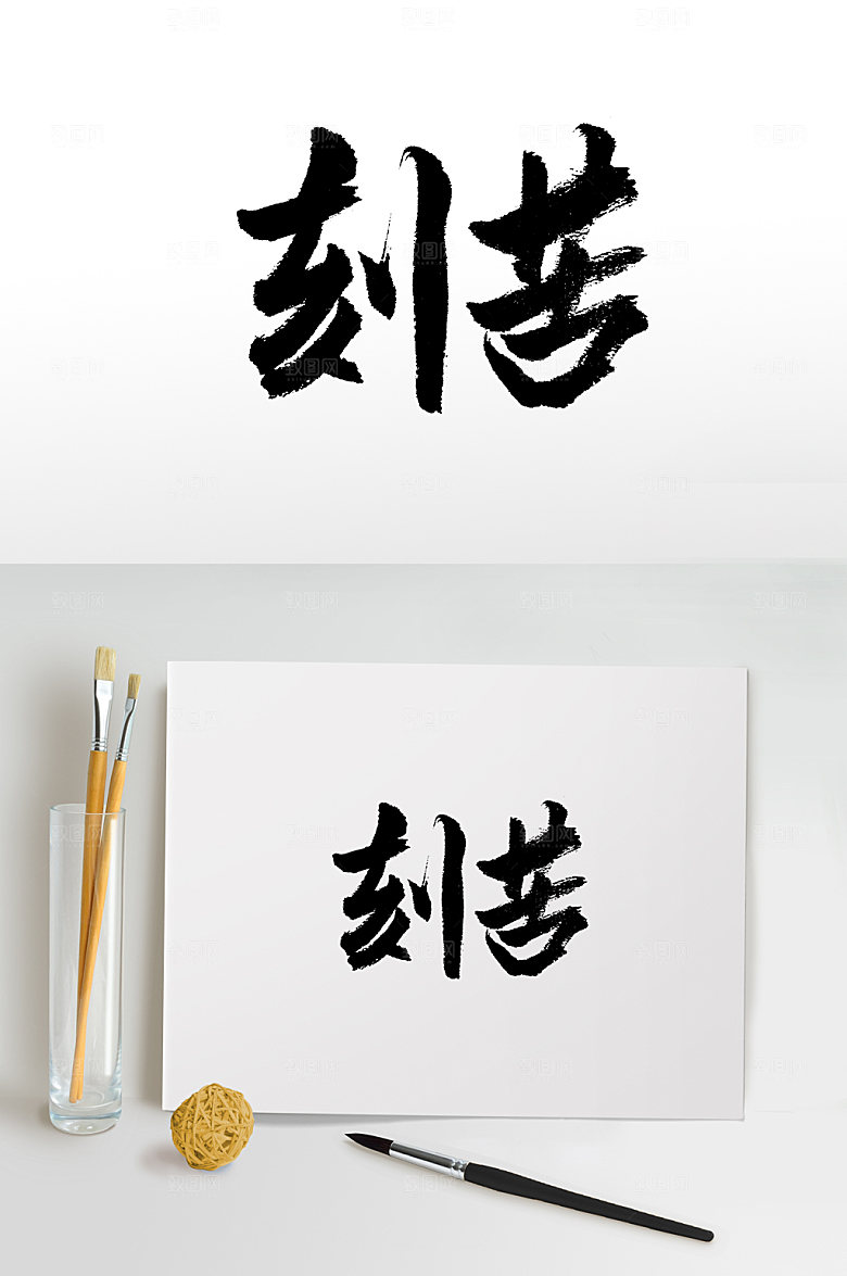 圆匀富美刻苦书法字